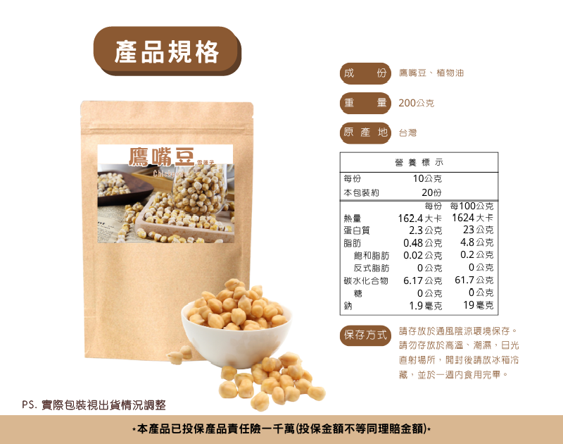 精選鷹嘴豆製成，使用真空低溫乾燥技術製作，鷹嘴豆的原始風味與營養。口感香脆，天然堅果香氣！鷹嘴豆的營養價值勝過大多穀物、豆類！高纖維和高蛋白質的組合，有助於延長飽腹感，控制食慾。