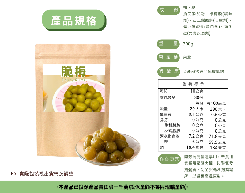 脆梅產品規格