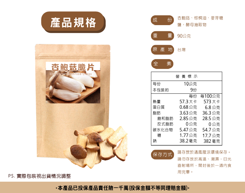 精選新鮮優質杏鮑菇製成，整顆清洗切片後，使用真空低溫乾燥技術製作，保留杏鮑菇的形狀、原味及養分。口感香脆，天然堅果香氣！