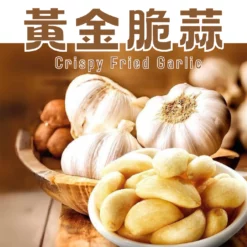 精選新鮮優質蒜頭製成，整顆蒜頭清洗後，使用真空低溫乾燥技術製作，保留蒜頭的自然原味及養分。酥脆香濃吃起來超濃郁，不用剝皮就能直接食用！