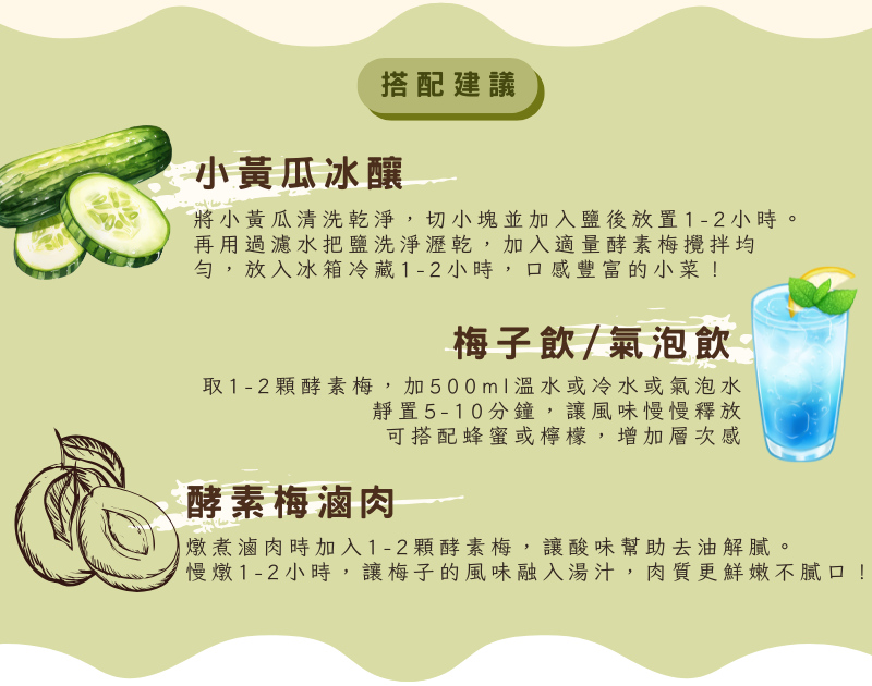 酵素梅食用搭配建議