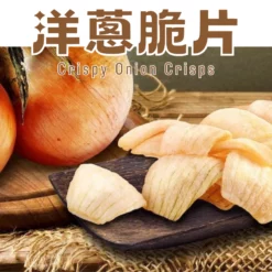 精選新鮮優質洋蔥製成，整顆洋蔥清洗後，使用真空低溫乾燥技術製作，保留洋蔥的形狀、原味及養分。酥脆香濃吃起來超濃郁，不用剝皮就能直接食用！