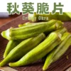 精選新鮮優質秋葵製成，整條秋葵清洗後，使用真空低溫乾燥技術製作，保留秋葵的形狀、原味及養分。酥脆香濃，吃起來超順口！