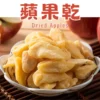 精選新鮮優質蘋果製成，手工切片後，使用低溫烘烤技術製作，把香甜多汁的蘋果果肉完整萃取，保留住蘋果的纖維、香氣。微甜口感，天然香氣！