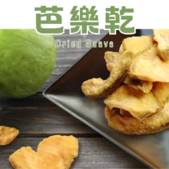 精選道地芭樂製成，使用低溫烘焙技術製作，果肉完整萃取，保留住芭樂香氣，口感軟Ｑ扎實。