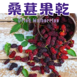 精選新鮮桑葚，人工採收、去籽並清洗後漬入砂糖，完整入味酸甜相映，天然果膠口感！