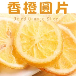 精選新鮮優質柳橙製成，整顆清洗切片後，使用低溫烘烤技術製作，保留柳橙的形狀、原味及養分。酸甜口感，天然香氣！