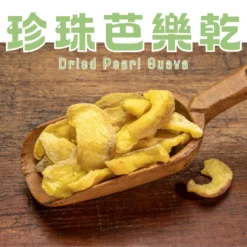 精選道地珍珠芭樂製成，使用低溫烘焙技術製作，果肉完整萃取，保留住芭樂香氣，口感軟Ｑ扎實。