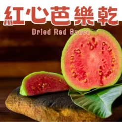 精選道地紅心芭樂製成，使用低溫烘焙技術製作，果肉完整萃取，保留住芭樂香氣，口感軟Ｑ扎實。
