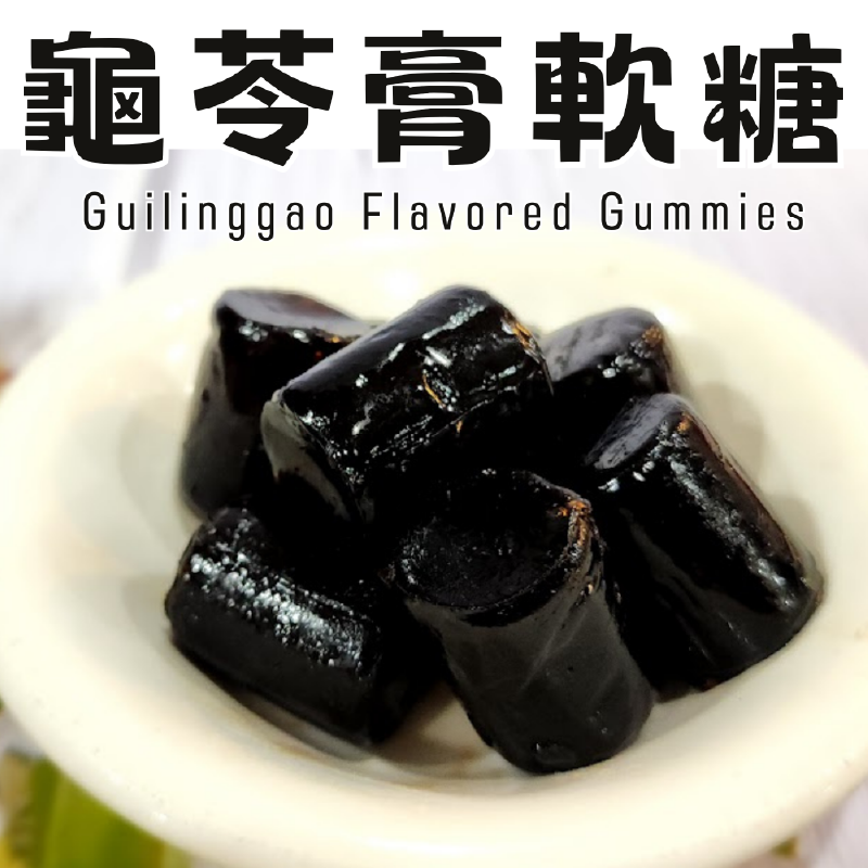 龜苓膏風味軟糖巧妙結合了傳統草本風味與現代零食的Q彈口感,既能快速解饞又可感受草本香與微微回甘,是忙碌生活中的小確幸!
