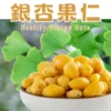 精選新鮮優質銀杏果製成，整顆清洗後，使用真空低溫乾燥技術製作，保留銀杏的形狀、原味及養分。口感香脆，天然堅果香氣！