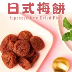 精選道地梅子製成，保留住梅子的香氣，入口回甘。