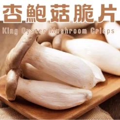 精選新鮮優質杏鮑菇製成，整顆清洗切片後，使用真空低溫乾燥技術製作，保留杏鮑菇的形狀、原味及養分。口感香脆，天然堅果香氣！
