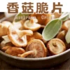 精選新鮮優質香菇製成，整朵香菇清洗後，使用真空低溫乾燥技術製作，保留香菇的形狀、原味及養分。酥脆香濃，吃起來超順口！