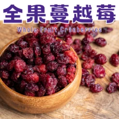 紅寶石般的蔓越莓，是女生保養聖品！精選新鮮優質蔓越莓製成，使用低溫烘烤技術製作，果肉完整萃取，保留住蔓越莓的纖維、香氣。天然紅色的果實，富含豐富的維生素，微酸帶甜的口感，一口接一口！