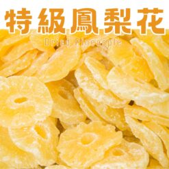 特級鳳梨花
