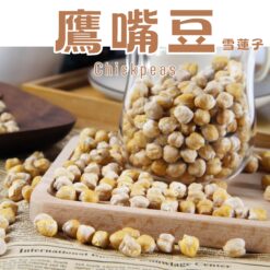 精選鷹嘴豆製成，使用真空低溫乾燥技術製作，鷹嘴豆的原始風味與營養。口感香脆，天然堅果香氣！鷹嘴豆的營養價值勝過大多穀物、豆類！高纖維和高蛋白質的組合，有助於延長飽腹感，控制食慾。