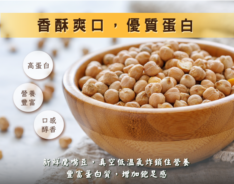 鷹嘴豆商品特色