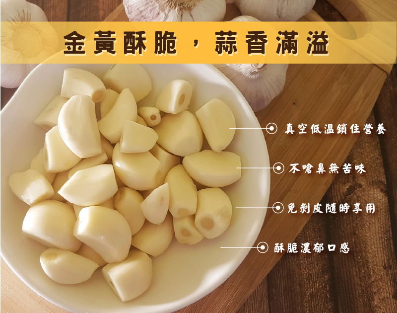 黃金脆蒜產品特色