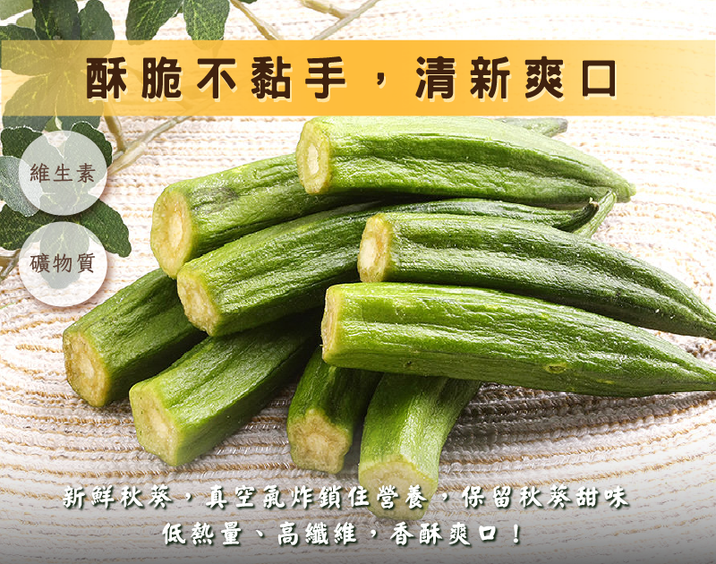 秋葵脆片產品特色