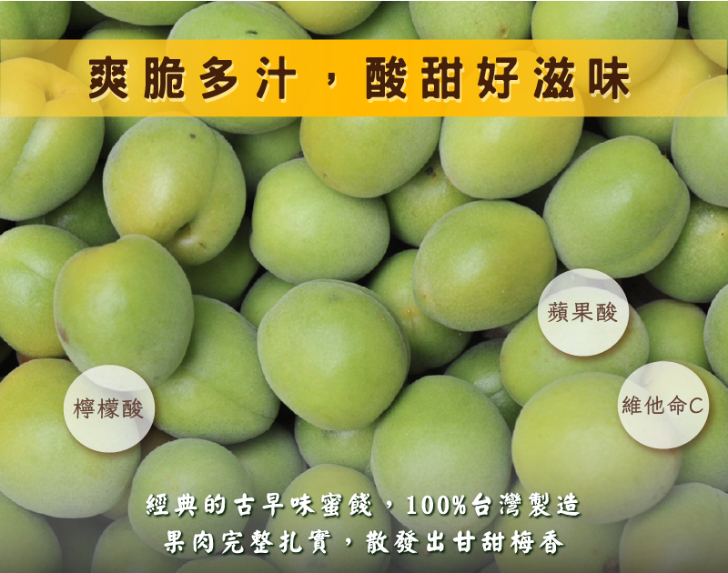 脆梅產品特色