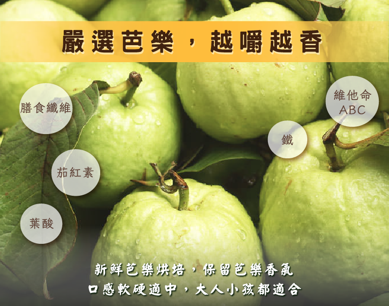 芭樂乾產品特色