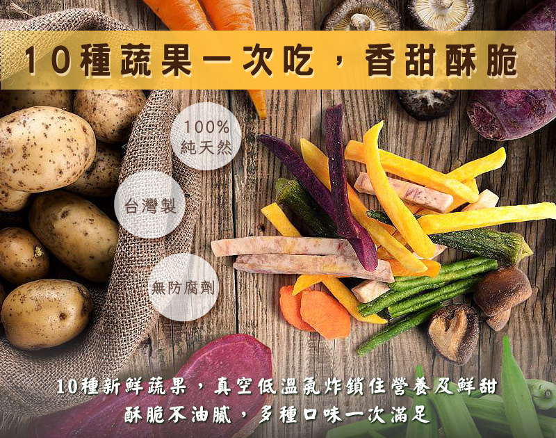 蔬果脆片商品特色