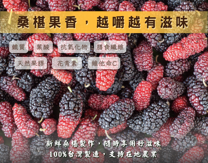 桑葚果乾產品特色