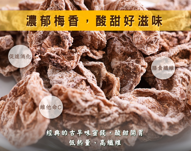 酵素梅產品特色