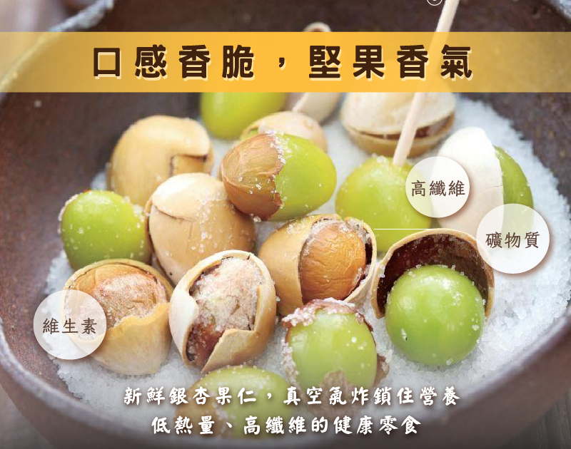 銀杏果仁產品特色