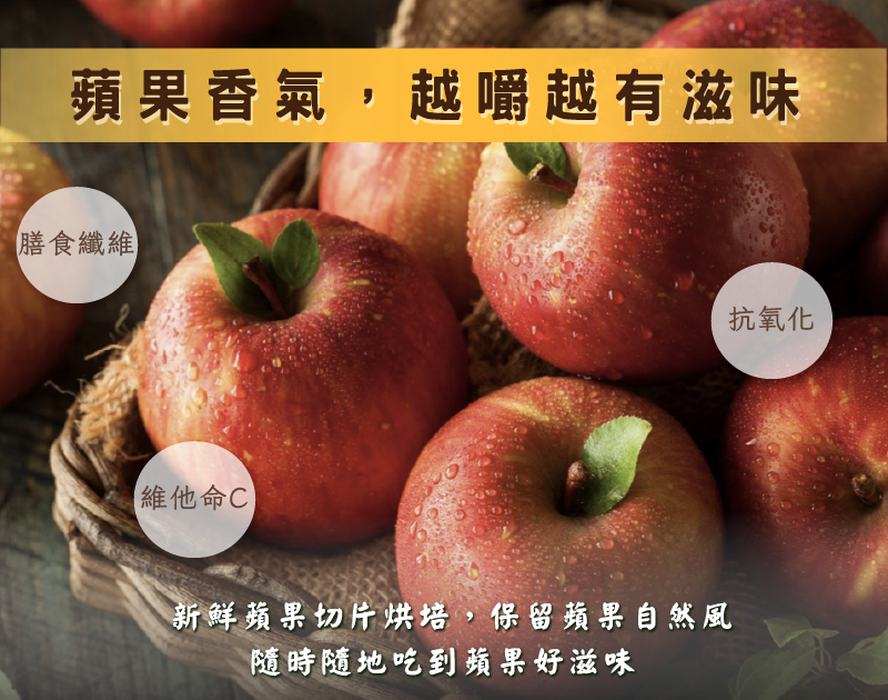 蘋果乾產品特色