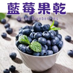 藍莓果乾