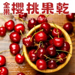 全果櫻桃果乾