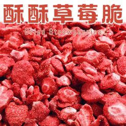 草莓果乾