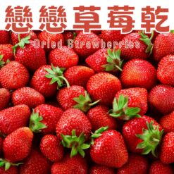 草莓果乾