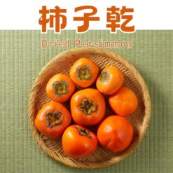 柿子乾