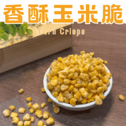 香酥玉米脆